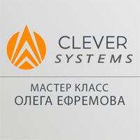 Обзор отзывов о системе заработка «Clever Systems» от Олега Ефремова